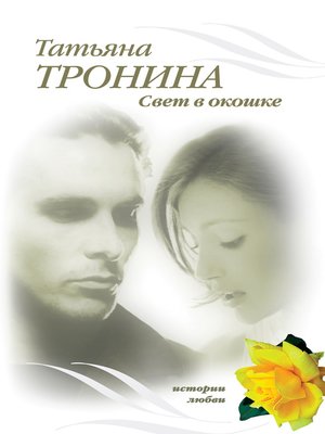 cover image of Свет в окошке